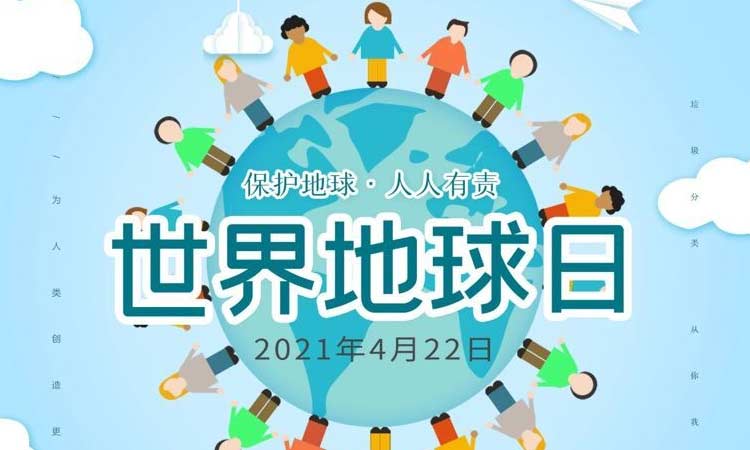 世界地球日|保護地球，守護美好生存環(huán)境