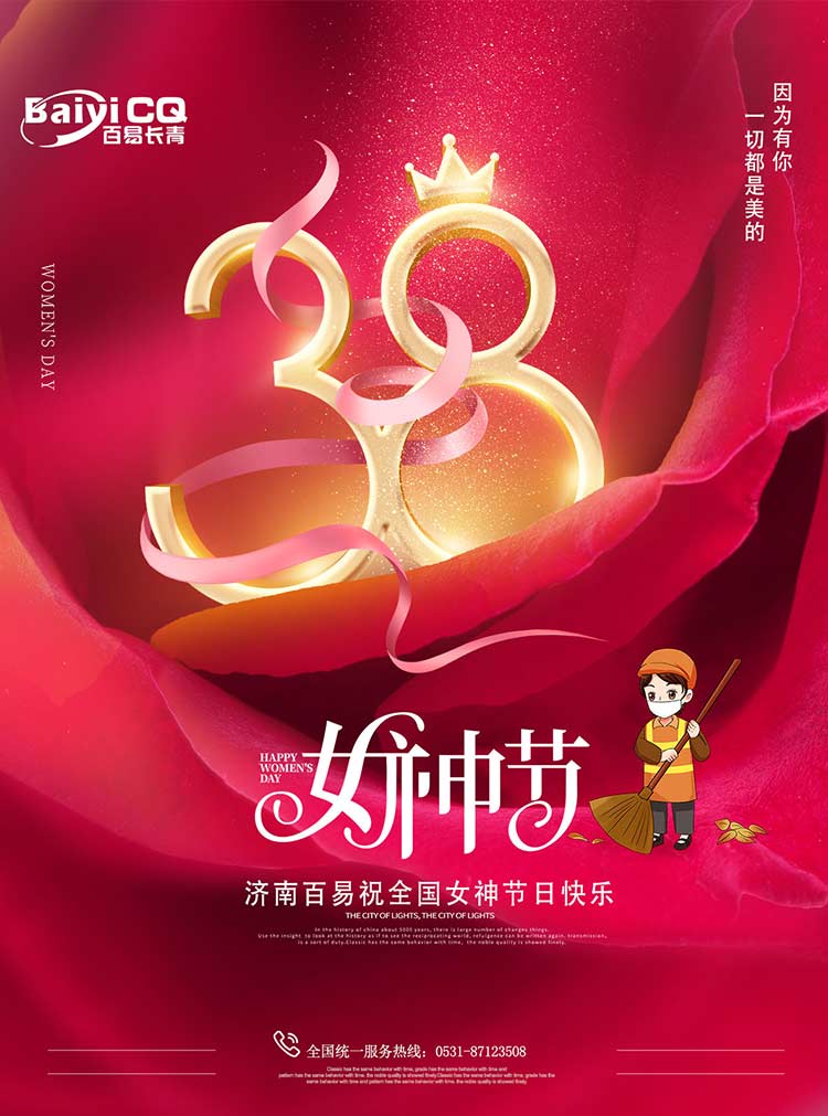 女神節(jié)快樂！濟南百易送祝福