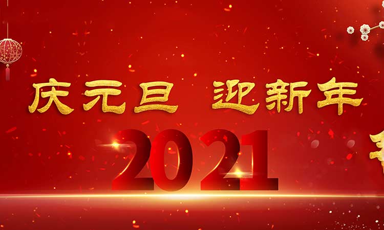 慶元旦，迎新年