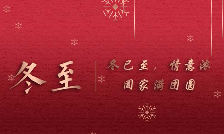 冬已至，情意濃