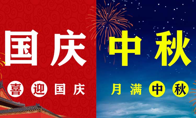 團中秋，慶國慶