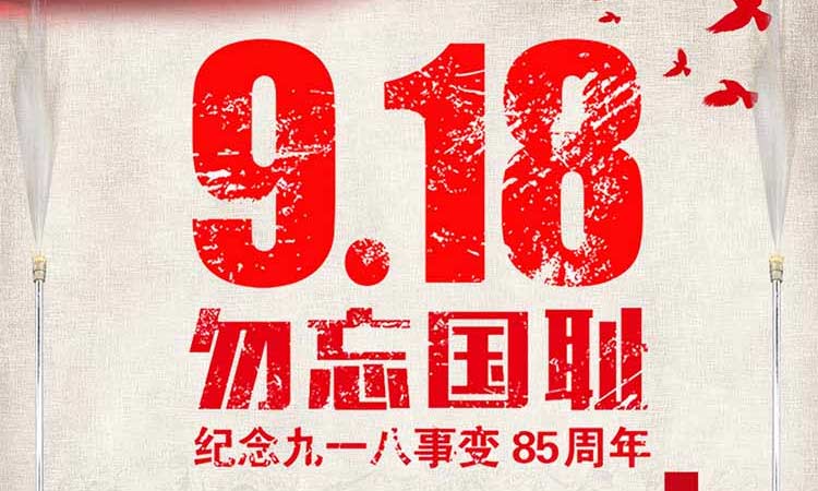 9.18 勿忘國恥，紀念九一八事變85周年