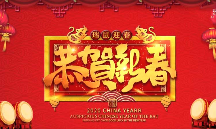 濟南百易給您拜年啦，祝大家新年快樂！