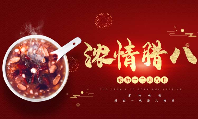 濃情臘八闔家團圓，百易長青祝大家臘八節(jié)快樂