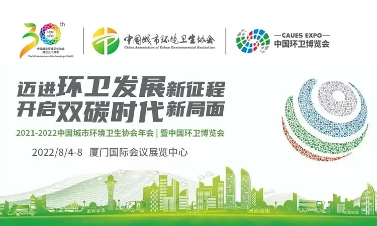 中國環(huán)衛(wèi)博覽會，百易長青邁進環(huán)衛(wèi)發(fā)展新征程