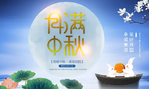 中秋節(jié)|月滿中秋,闔家團圓,恭祝中秋快樂！