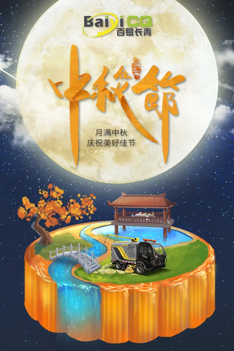 百易長(zhǎng)青-中秋節(jié)快樂