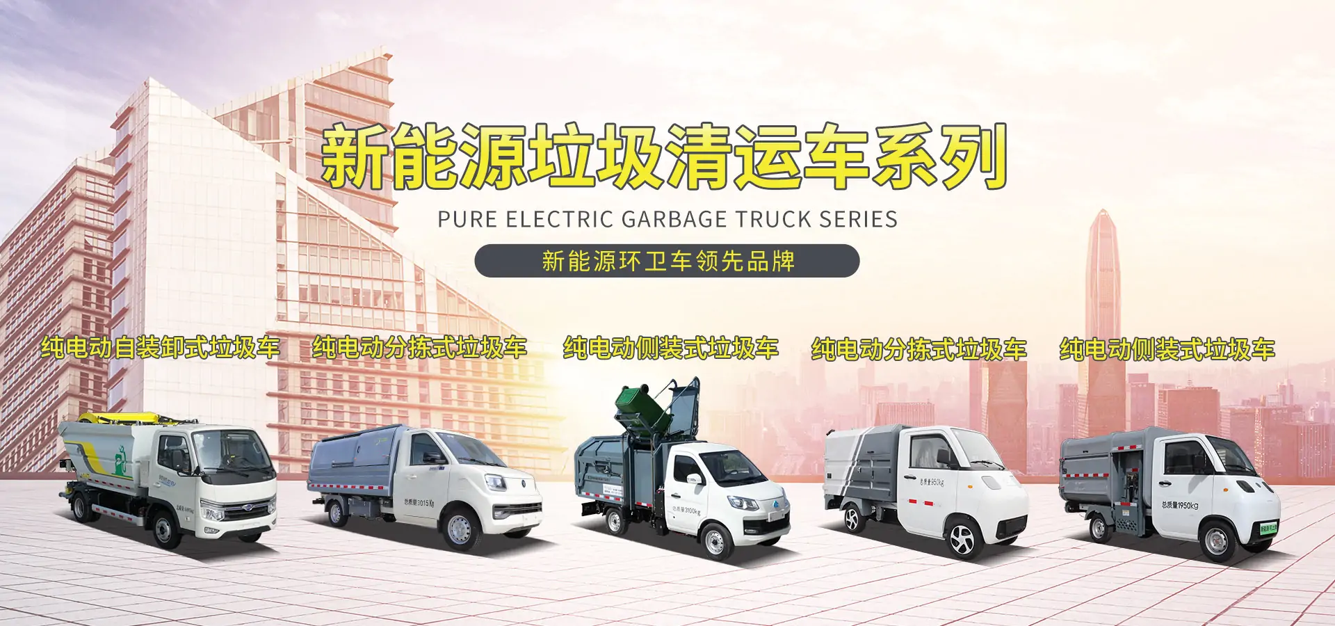 新能源垃圾轉(zhuǎn)運車系列
